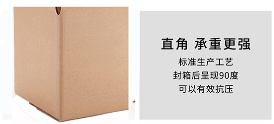 紙箱呈現90度直角，承重強（qiáng）