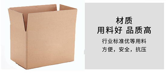 紙箱材質用料好（hǎo），品質高