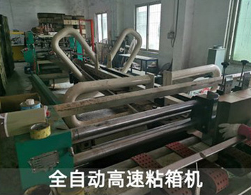 全自動高速粘箱機（jī）