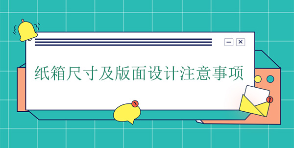 紙箱尺寸（cùn）及版麵設計注意事項